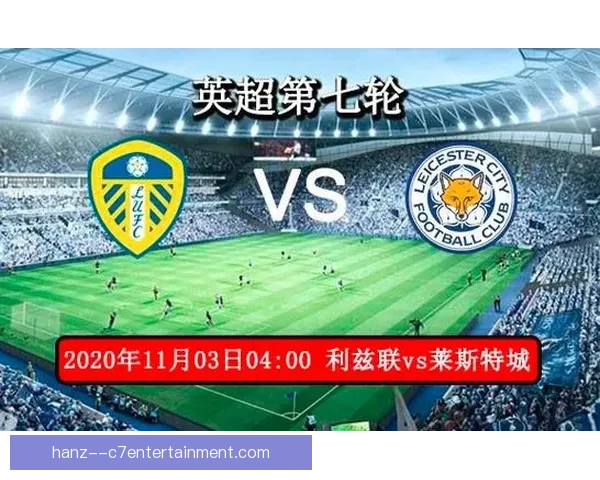 2025至26赛季欧联杯四分之一决赛利兹联对决里尔谁能突围